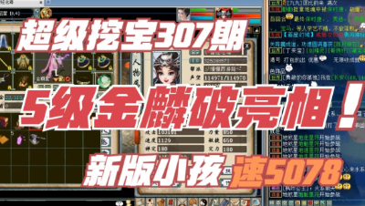 大话西游2：超级挖宝307期，5级金鳞破亮相，新版小孩速5078方法！