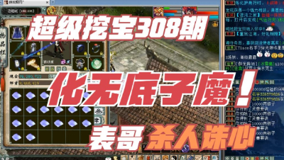 大话西游2：超级挖宝308期，化无底子男魔，表哥虾仁还猪心啊！