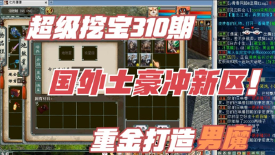 大话西游2：超级挖宝309期，国外土豪扎根新区，重金打造男魔！