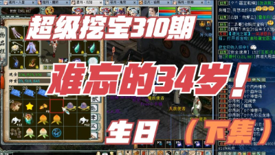 大话西游2：超级挖宝310期，一个“难忘”的34岁生日！（下）