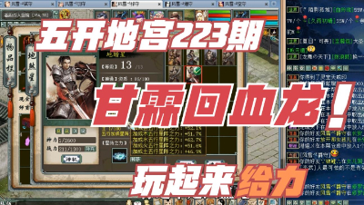 大话西游2：五开地宫神兵233期，甘霖回血龙玩起来怎么样？