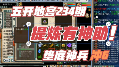 大话西游2：五开地宫神兵234期，垫底冲6能上吗？提炼如有神助！