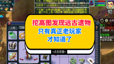 梦幻西游：挖高图发现远古遗物，这个只有真正老玩家才知道了