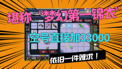 梦幻西游：堪称“梦幻最贵锦衣”，44000买的号，锦衣就值3万3！