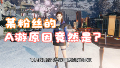 【明日之后】某粉丝的A游原因竟然是？