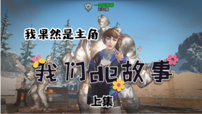 【明日之后】戏精附体的菜啾打供电厂上