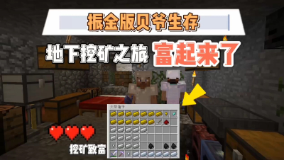 我的世界振金贝爷生存：挖矿致富，土豪贝爷振金生存！