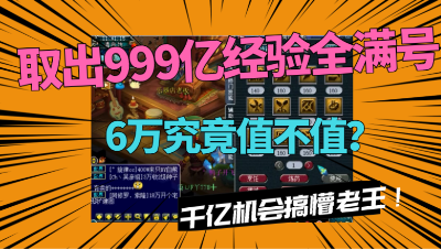 梦幻西游：直播取出“999亿经验全满号”，千亿机会能值多少钱？