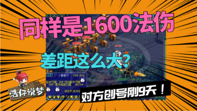 梦幻西游：同样是1600法伤东海渊，老王竟不如创号9天的新手？