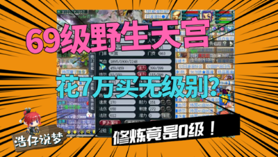 梦幻西游：“竟是野生天宫？”花10万买无级别，只有喝完酒才上号