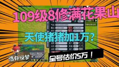 梦幻西游：109级8修全满花果山估价，全号5万块，天使猪猪加1万？