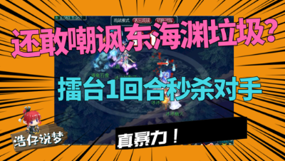梦幻西游：还敢嘲讽东海渊垃圾？擂台一招秒杀对手，老王看懵了！