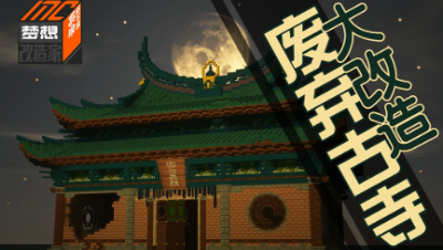 【MC梦想改造家】废弃古寺爆改四房两厅！只修不拆也能大变样