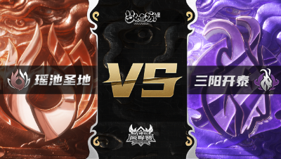 梦幻西游手游武神坛巅峰赛-常规赛：瑶池圣地vs三阳开泰BO1