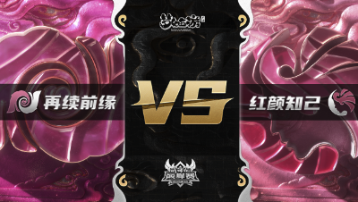 梦幻西游手游武神坛巅峰赛-常规赛：再续前缘vs红颜知己BO2
