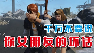 《明日沙雕小剧场》-千万不要说你女朋友的坏话