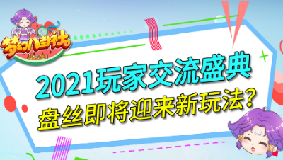 《梦幻八卦社》71：2021玩家交流盛典深圳站回顾，门派调整盘丝将迎来新变化？