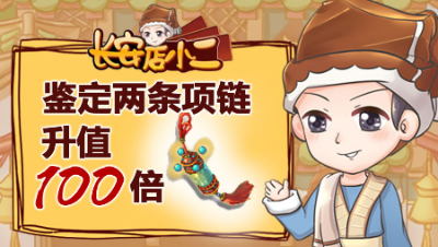 《长安店小二》56：40回合积攒优势却遭反推，鉴定两条项链升值100倍