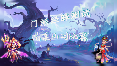 【2021-4月门派修改】花果山经脉对比
