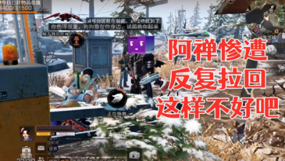 反复拉回!凭啥开好的门不让进!明日之后 静观思禅 抄家