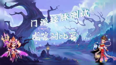 【2021-4月门派修改】龙宫经脉对比