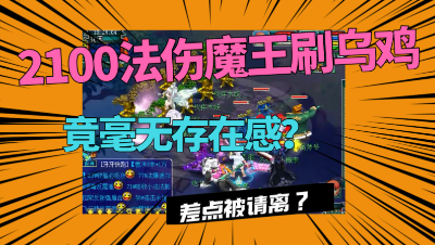 梦幻西游：2100法伤魔王刷乌鸡爽不爽？老王竟觉得毫无存在感？