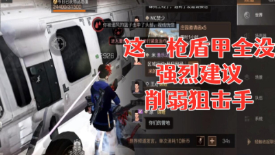 呜呜!这一枪盾甲全没了!强烈建议削弱狙击手!明日之后 静观思禅 抄家