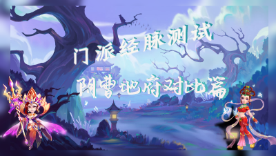 【2021-4月门派修改】阴曹地府经脉对比