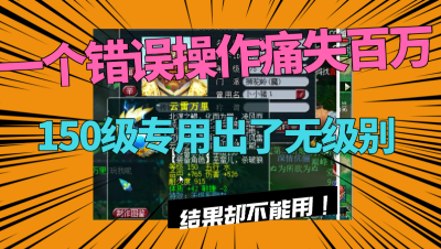 梦幻西游：价值100万一线无级别，只因一个错误操作，秒变800块！