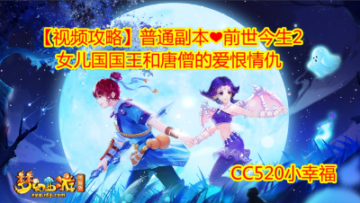 【视频攻略】普通副本❤前世今生2