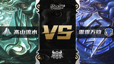 梦幻西游手游武神坛巅峰赛-常规赛：高山流水vs雷霆万钧BO1