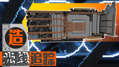 【MC梦想改造家】钨设计师教你如何获得一张2080Ti，方块游戏里也能体验光线追踪？