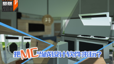 【MC梦想改造家】现实房型改造案例，45度歪掉的家