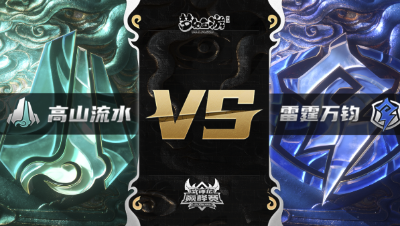 梦幻西游手游武神坛巅峰赛-常规赛：高山流水vs雷霆万钧BO3