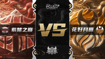 梦幻西游手游武神坛巅峰赛-常规赛：紫禁之巅vs花好月圆BO2