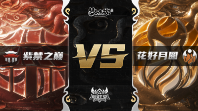 梦幻西游手游武神坛巅峰赛-常规赛：紫禁之巅vs花好月圆BO3