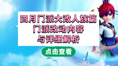 梦幻西游：2021年四月门派大改人族篇，详细解读改动内容与应对方法