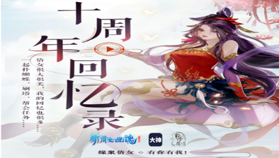 《十周年回忆录》倩女周年视频