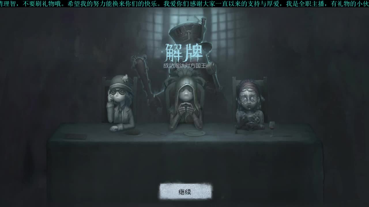 【第五人格】让子弹飞。 第2段