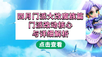 梦幻西游：2021年四月门派大改魔族篇，门派改动核心与大改解析