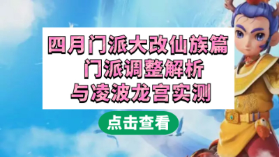 梦幻西游：2021年四月门派大改仙族篇，门派调整解析与凌波龙宫实测