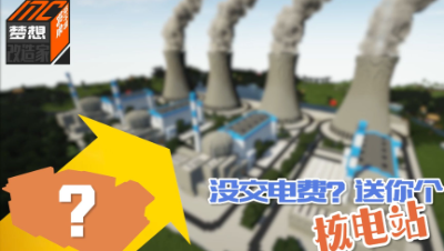 【MC梦想改造家】停电的家爆改核电站！委托人再也不用交电费了