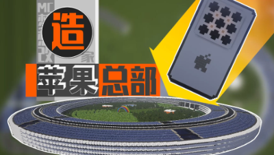 【MC梦想改造家】委托人只是想要部新iphone，于是，设计师1：1还原苹果总部！