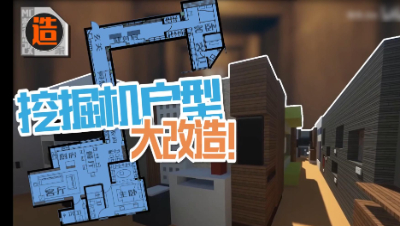 【MC梦想改造家】奇葩挖掘机户型爆改爱情公寓！改造再入现实！
