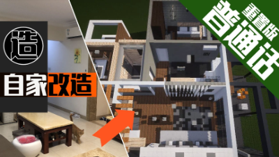 【MC梦想改造家】打破次元壁，MC设计师爆改自己家！(普通话重制版)