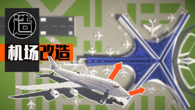 【MC梦想改造家】土豪家的波音747爆改..哦，没改直接扩建了个机场给他！