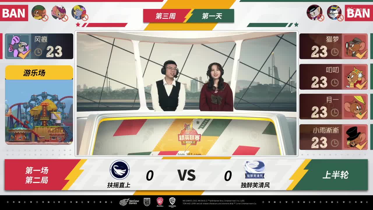 NeXT《猫和老鼠》手游精英联赛 第二轮小组赛D1 独醉笑清风VS扶摇直上 第二局