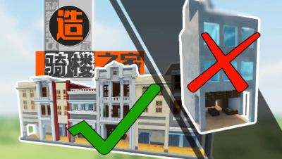 【乐高梦想改造家】空间受限骑楼爆改复式豪宅，空间魔术师再度施法！