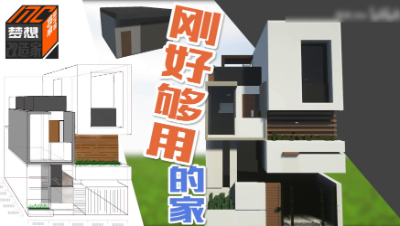 【MC梦想改造家】30平米超小宅基地极限爆改两室两厅两卫！刚好够用的家？