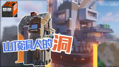 【MC梦想改造家】山顶洞人的婚房爆改流火别墅！改完还是一个洞？